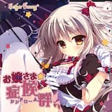 お嬢さまと呼びなさいっ