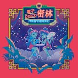 電子DISCO密林