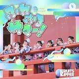 ふれふるサマー！