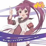 ない・ない・ナイアガラ! [からおけ]