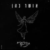 תרקדי (7.10.23)