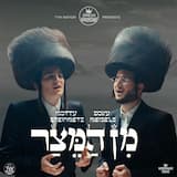 Min Hameitzar - מן המצר