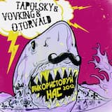 Зло (feat. Tapolsky & Vovking)