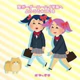 聖ボーダーニーハイ学園へようこそ★H28（Instrumental）