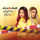 Нямаш право