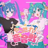 やったれ！音合戦