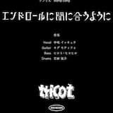 エンドロールに間に合うように