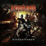 Непокорённый