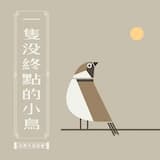 一隻沒終點的小鳥
