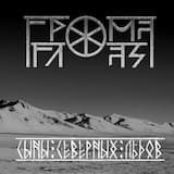 Сыны северных льдов