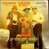 בעבור חוקן דולרים (מערכון)