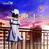 刻司ル十二ノ盟約