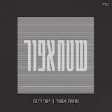 Hineh Yamim Ba'im - הנה ימים באים