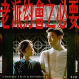 老派約會之必要