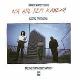 Όλα από χέρι καμένα