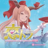 恋繋エピローグ (Ryu☆Remix)