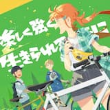 楽しく強く生きられるように