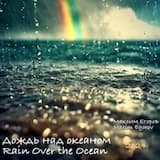 Дождь над океаном - Rain Over the Ocean