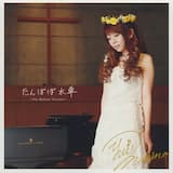 たんぽぽ水車 ～Yui Makino Version～