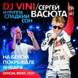 На белом покрывале января (remix 2024)