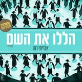 הללו את השם