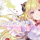 キミだけのメロディ