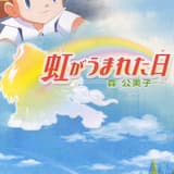 虹がうまれた日（オリジナルカラオケ）