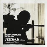 嬉野チャチャチャ