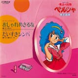 だいすきシンバ