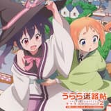 かしこみかしこみ