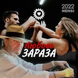 Любовь зараза