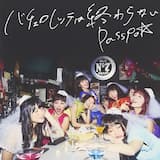 バチェロレッテは終わらない