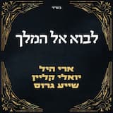 לבוא אל המלך