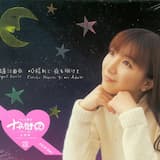 心晴れて 夜も明けて