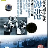 第一场：突击抢运