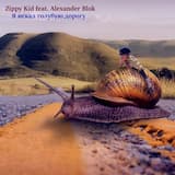 Я Искал Голубую Дорогу