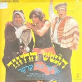 ביום יפה הכל יפה