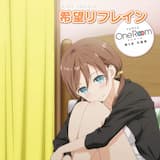 希望リフレイン