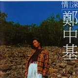 我想 (I Wanna Stay)