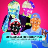 Вредная привычка