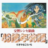 46億年物語…地球誕生