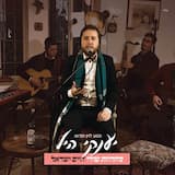 מחרוזת שירי חיים ישראל