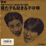 寝た子も起きる子守唄