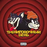 Тренировочный день