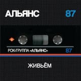 Воспоминания (Live 87)