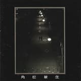 さよならなんて絶対言わない