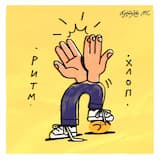 РИТМ ХЛОП