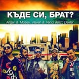 Къде си, брат?