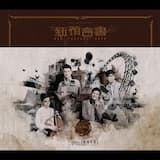 世界還未末日 (acappella)