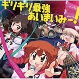 ギリギリ最強あいまいみー!